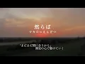 【然らば】マカロニえんぴつ　#曲を知ってもらいたい 