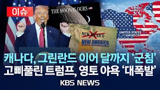 [이슈] 캐나다, 그린란드 이어 달까지 '군침'/고삐풀린 트럼프, 영토 야욕 '대폭발'/2026년 9월 9일(수)/KBS