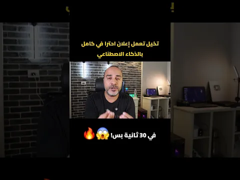 تخيل تعمل إعلان كامل بضغطة زر واحدة! 😱✨ #مونتاج #ذكاء_اصطناعي