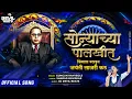 Download Lagu Sonyachya Palkhit Bhim Song | Gungun Ranyeole | Bhim Jayanti New Song 2025 | Dj Devil Beats