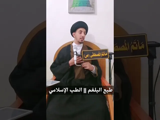 ⁣(8) الطبع البلغمي - الأمزجة و الطبائع|| الطب الإسلامي - سيد منتظر البوغنيمه الموسوي