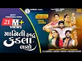 Download Lagu Gopal Bharwad-Hansha Bharwad|Maniti Hatu Kadla Layo-માનિતી હાટુ કડલા લાયો -Video Song ​⁠@SSDIGITAL