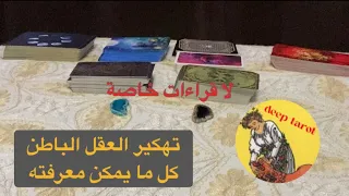اختار كارت تاروت تهكير العقل الباطن للحبيب كل ما يمكن معرفته جواب سؤال ببالك تهكير العقل الباطن 
