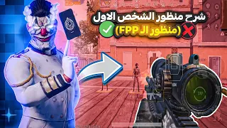 نصائح وفوائد منظور الشخص الاول احتراف منظور الشخص الاول فى ببجي موبايل PUBG MOBILE 
