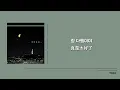 [韓繁中字] 새벽 통화 (Midnight Call) - 적재 (Jukjae)