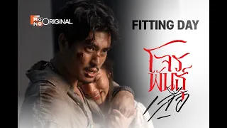 Fitting เต็มทุกอารมณ์ | สี่เสือแดนสยาม โจรพันธุ์เสือ