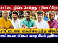 Lagu சாட்டை நீங்க செய்றது சரியா ப்ரோ, சாட்டையை கையிலெடுத்த விஜய், சாட்டையா? விஜயா? யாரு ரியல் ஹீரோ