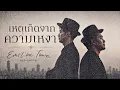 เหตุเกิดจากความเหงา - Emotion town  [Style.Soul Pop]
