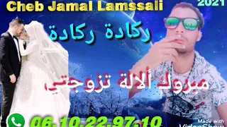 أغنية جديدة 2021 راكادة مبروك ألالة تزوجتي الشاب جمال لمسالي 2021 