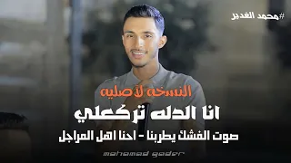محمد الغدير   انا الدله تركعلي    صوت الفشك يطربنا    احنا اهل المراجل   ترندات النسخه لاصليه دندنها