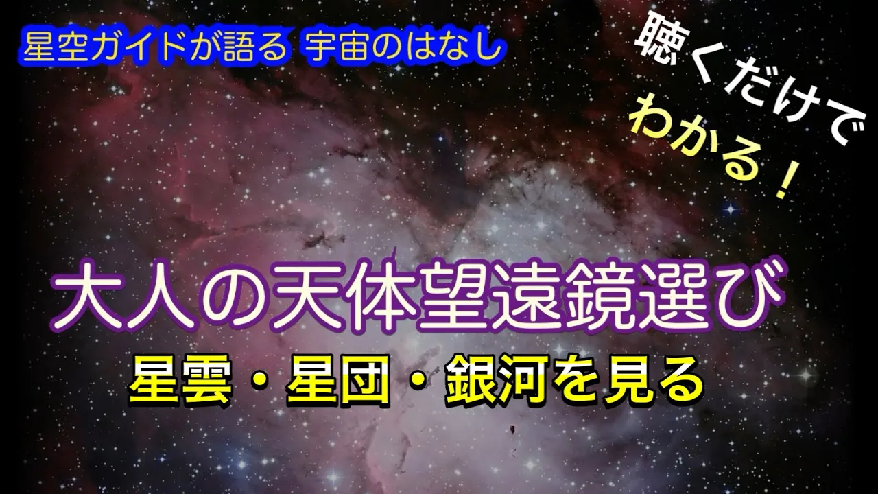 星団、星雲や銀河を見る大人の天体望遠鏡選び ASMR 聴くだけでわかる!星空ガイドが語る宇宙のはなし