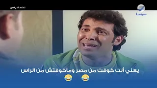 يعني أنت خوفت من مصر وماخوفتش من الراس    دندنها