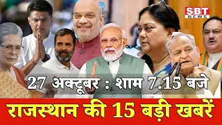 27 अक्टूबर : राजस्थान शाम 7.15 बजे की 15 बड़ी खबरे | SBT News