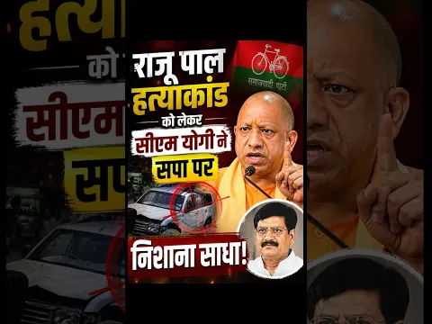 “Pooja Pa की आँखों के आँसू…”UP विधानसभा में राजू पाल हत्याकांड को लेकर CM Yogi ने सपा पर निशाना साधा