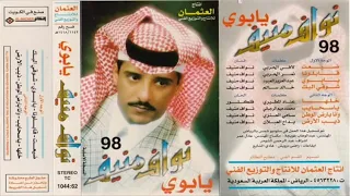 نواف منيف شوقي اليك البوم يابوي 