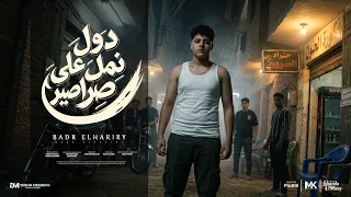 خش خانت اخصامي   دول نمل علي صراصير   حبك كلام في كلام   بدر الحرايري    دندنها