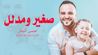 صغير ومدلل                   عيسى السقار                        دندنها