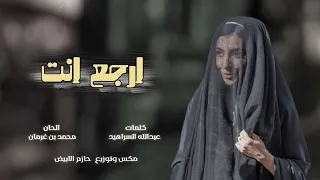 ارجع انت   مكس بطىء   محمد بن غرمان      دندنها