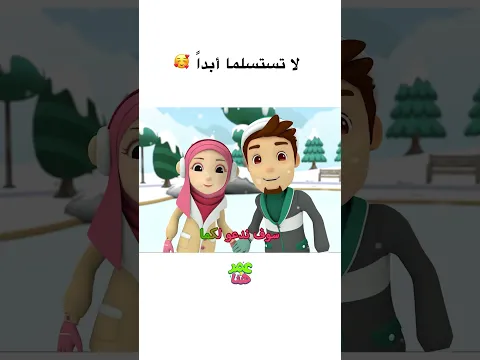 🥰 لا تستسلما أبداً  #عمر_و_هنا_بالعربية #كرتوناطفال #kids #omarandhana #اطفال#cartoon