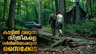 ഒരാളല്ല ഒരു കുടുംബം മുഴുവൻ സൈക്കോ🥵🥵 | കാട് കാണാൻ വന്ന അവർക്ക് രക്ഷപ്പെടാൻ കഴിയുമോ..? Mallu explainer