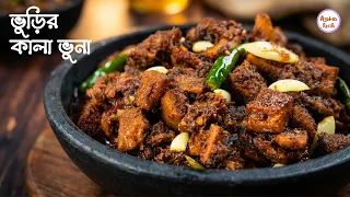 ভুড়ির কালা ভুনা রেসিপি | Gorur Vuri Bot Bhuna | জিভে জল আনা গরুর কালা ভুনা রেসিপি |  Aysha's Recipe