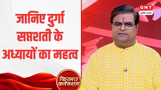 जानिए Durga Saptashati के अध्यायों का महत्व और क्या है 12 राशियों का हाल? | Kismat Connection | GNT