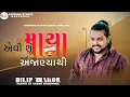 Lagu Aevi Shu Maya Lagi Gai Ajanya Thi l એવી શું માયા લાગી ગઈ અજાણ્યાથી l  Hachavje Phota Mara Kom Lagshe