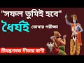 Download Lagu শ্রীকৃষ্ণ বলেন 🌹ধৈর্যই তোমার পরীক্ষা 🌹সফল তুমিই হবে 🌹Bhagavad gita 🌹ভগবান শ্রীকৃষ্ণের বাণী