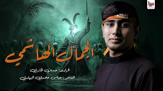 الجمال الهاشمي بندرية حسين الجابري 1446 هـ 