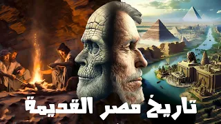 تاريخ مصر القديمة كاملا 