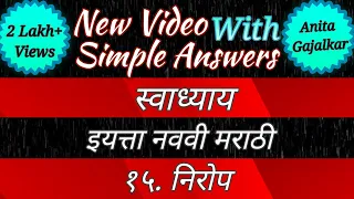  nirop swadhyay 9th marathi chapter 15 swadhyay 15 