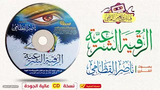 الـرقـيــة الـشــرعـيــة مـن الكـتـاب والسنـة للقـارئ نـاصـر الـقـطـامــي 