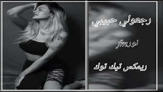 ريمكس تيك توك    رجعولي حبيبي دندنها