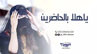 شيلة ترحيب ومدح       يامرحبا ياهلا بالحاضرين باسم ام فهد شيلات ترحيب حماسيه دندنها