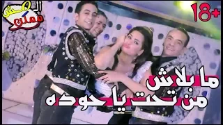 المش ممكن   كليب ما بلاش من تحت يا حوده ل   سما المصري     دندنها