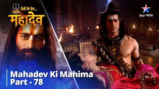 Download देवों के देव...महादेव | Mahadev Ki Mahima Part 78 || Devon Ke Dev... Mahadev MP3