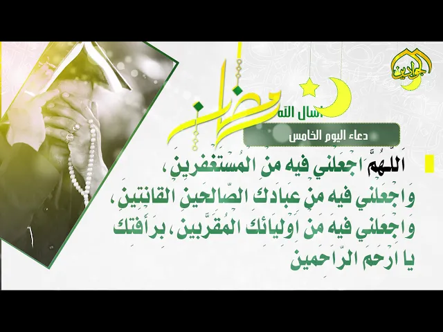 ⁣أدعية الأيام شهر رمضان دعاء اليوم الخامس
