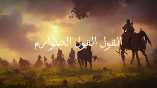Al Qawlu Qawlu Sawarim Arabic Lyrics English Translation And Transliteration 