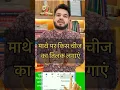 Download Lagu माथे पर कौन सा तिलक लगाना चाहिए सुबह घर से निकलने से पहले माथे पर जरूर लगाएं ये एक