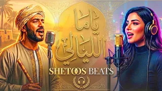 ياما الليالي علي ولاد الأصول حكمت   ريمكس                                                            دندنها