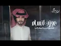  شيلات بدر العزي جديد وا حصري 2026🔥 عجزت انساه 🔥