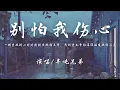 Download Lagu 半吨兄弟 - 别怕我伤心 (原唱：张信哲)『一颗爱你的心，时时刻刻为你转不停。』【動態歌詞】♪