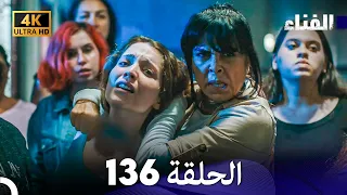 الفناء الحلقة 136 مدبلة بالعربية بجودة عالية 