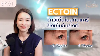 ควรเลือกสกินแคร์ที่มีเอโตอินในความเข้มข้นเท่าไหร่จึงจะเห็นผลดี