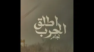 زامل اطلق لجام الحرب دندنها