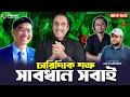 চারিদিকে শত্রু : সাবধান সবাই || Pinaki Bhattacharya || The Untold