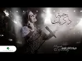 Mayada El Hennawy - Habet Zekraiat | Official Music Video 2024 | ميادة الحناوي - حبة ذكريات