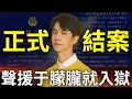 Download Lagu 于朦朧之死正式結案！全網震怒中國官方說謊，警方逮捕造謠網友，台灣人哀莫能助，中國留學生全家入獄