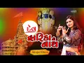 Dev Dwarika No Nath  Raja Ranchhod | Tali Pado To | Krishna Bhajan દેવ દ્વારકાનો નાથ | Kinjal Dave