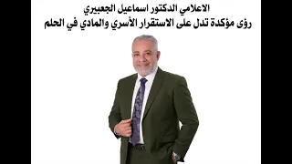 رؤى مؤكدة تدل على الاستقرار الأسري والمادي في الحلم / الاعلامي الدكتور اسماعيل الجعبيري